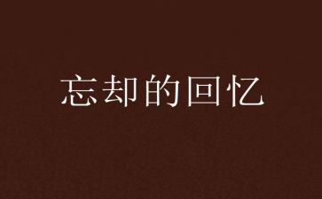 回忆作文600字推荐6篇