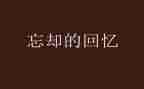 关于回忆的作文8篇