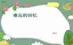 回忆类作文范文5篇