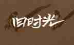 回忆作文600字优质8篇