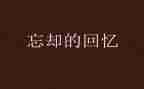 回忆作文600字推荐6篇