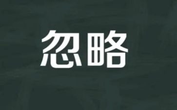 忽略作文8篇
