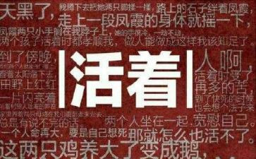 读活着的读后感800字6篇