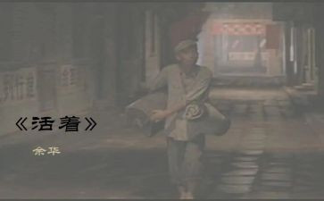 活着的书读后感参考6篇