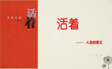 活着为话题作文6篇