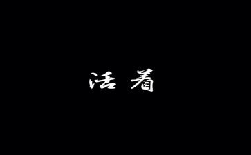 活着,读后感通用8篇