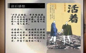 读《活着》读后感优秀7篇