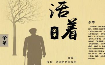 读《活着》读后感500字5篇