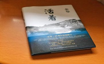 《活着》的读后感500字7篇