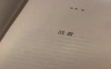 《活着》读书心得体会6篇