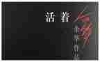 活着读后感心得体会5篇