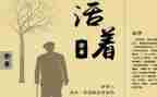 读《活着》读后感500字5篇