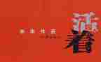 《活着》心得体会800字7篇