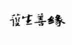 护生的2023年自我鉴定7篇
