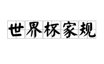 传家训立家规演讲稿6篇