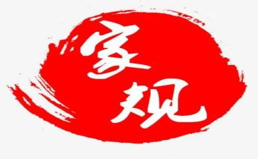 传家训立家规演讲稿通用7篇