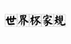 传家训立家规演讲稿6篇