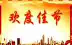 中秋佳节话中秋作文8篇