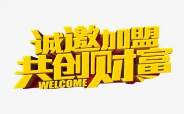 加盟企申请书6篇