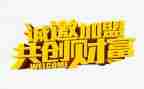 加盟企申请书6篇