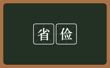 勤俭节约演讲稿8篇