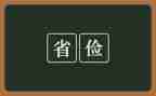 勤俭节约粮食演讲稿8篇