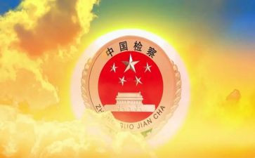 检察院对个人总结6篇