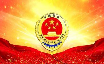 一号检察令心得体会8篇