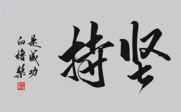 为爱坚持的作文参考7篇