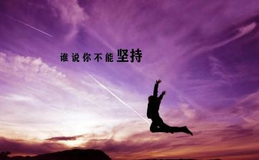 坚持奋斗类作文优秀6篇