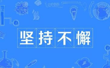 论坚持演讲稿7篇