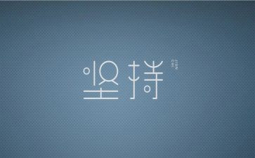 坚持奋进不负青春演讲稿5篇