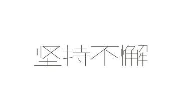 关于我在坚持的演讲稿5篇