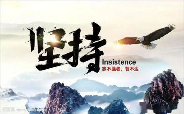 论坚持作文优秀5篇