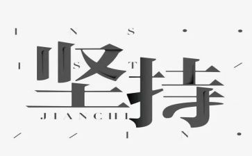 贵在坚持的演讲稿5篇