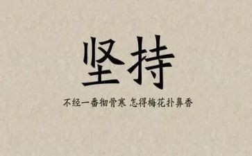论坚持演讲稿推荐8篇