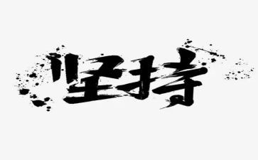 这就是坚持作文模板7篇
