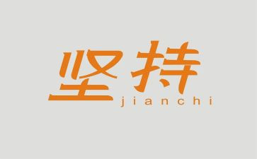 贵在坚持的演讲稿精选6篇