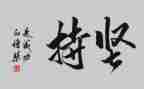 为爱坚持的作文模板5篇