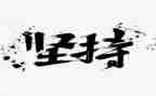 为爱坚持的作文7篇