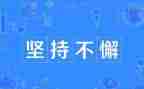 坚持而成功的作文通用7篇