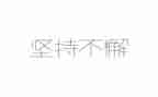为爱坚持的作文最新8篇