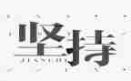 坚持,就是胜利演讲稿8篇