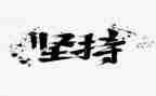 坚持与收获的作文6篇