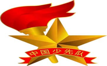 少先队建队日演讲稿5篇