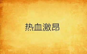 五四激昂的演讲稿8篇