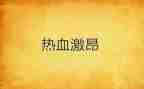 五四激昂的演讲稿8篇