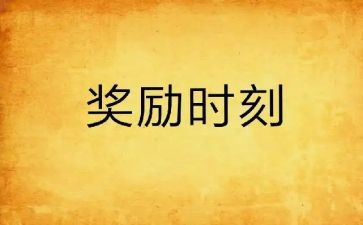 申请奖励的申请书范文8篇