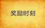 申请奖励的申请书范文8篇