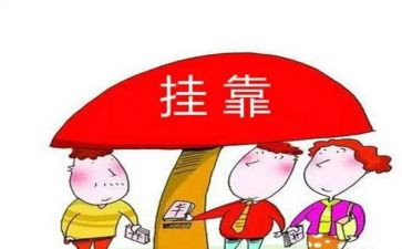 无挂靠合同精选5篇
